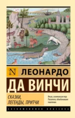 Сказки, легенды, притчи. Да Винчи Леонардо