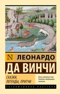 Сказки, легенды, притчи. Да Винчи Леонардо