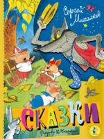 Сказки. Рисунки В. Чижикова. Михалков Сергей Владимирович