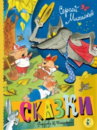 Сказки. Рисунки В. Чижикова. Михалков Сергей Владимирович