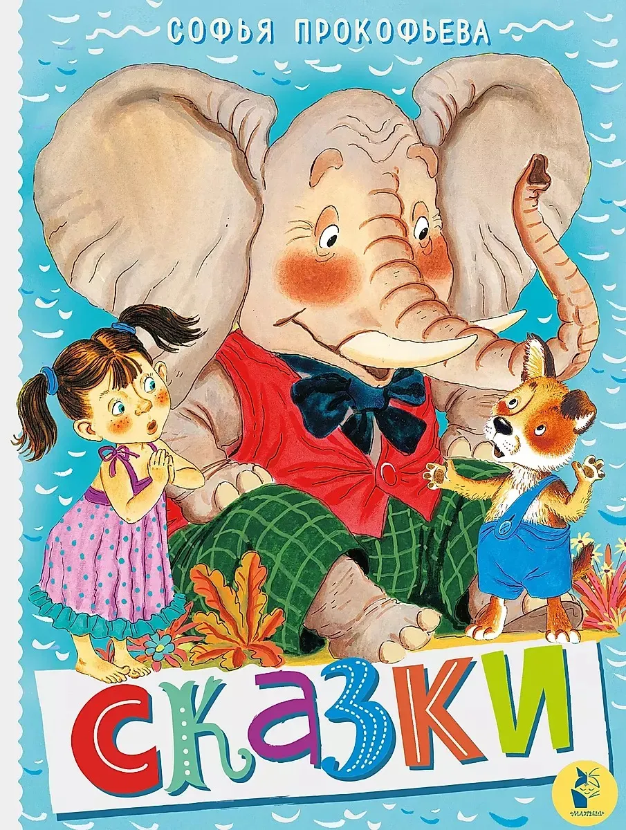 9785171639631_0 Сказки. Прокофьева Софья Леонидовна