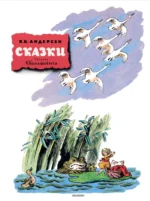 Сказки. Андерсен Ганс Христиан