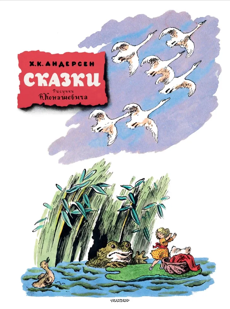 9785171639730_0 Сказки. Андерсен Ганс Христиан