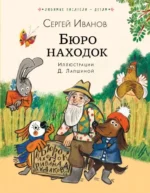 Бюро находок. Сергей Иванов