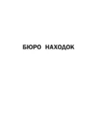 Бюро находок — изображение 6