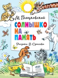 Солнышко на память. Рисунки В. Сутеева. Пляцковский Михаил Спартакович