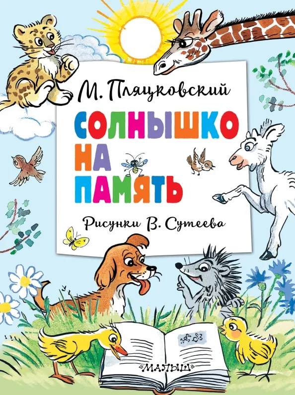 9785171640026_0 Солнышко на память. Рисунки В. Сутеева. Пляцковский Михаил Спартакович
