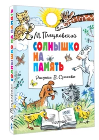 Солнышко на память. Рисунки В. Сутеева — Детская литература