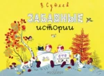 Забавные истории. Владимир Сутеев