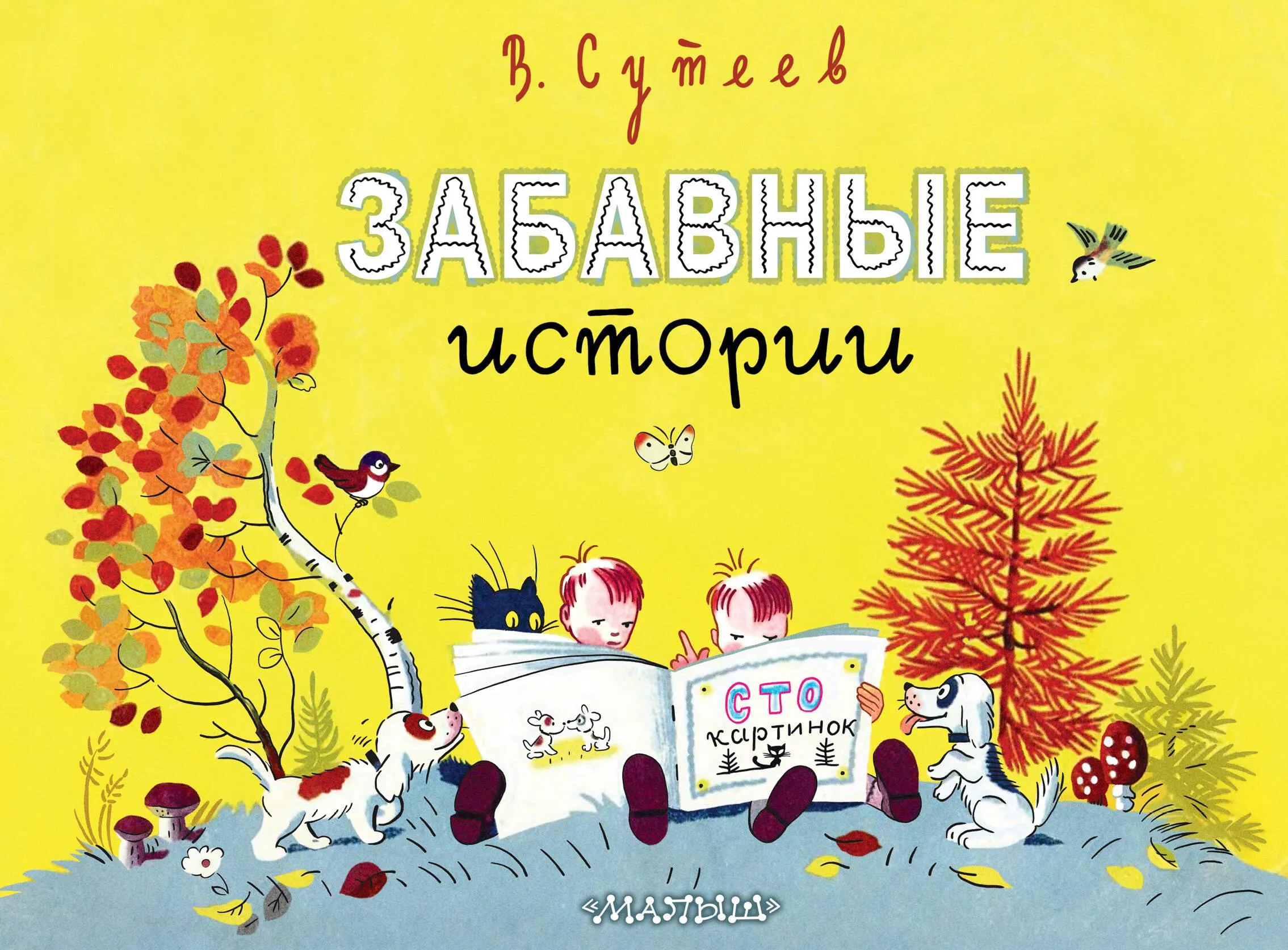 9785171640033_0 Забавные истории. Владимир Сутеев