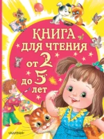 Книга для чтения от 2 до 5 лет. МАРШАК С.Я., СУТЕЕВ В.Г.