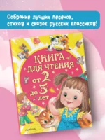 Книга для чтения от 2 до 5 лет — изображение 3