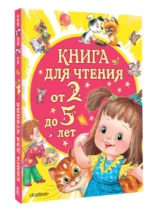 Книга для чтения от 2 до 5 лет — изображение 6
