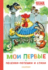 Мои первые песенки-потешки и стихи. МАРШАК С., МИХАЛКОВ С.