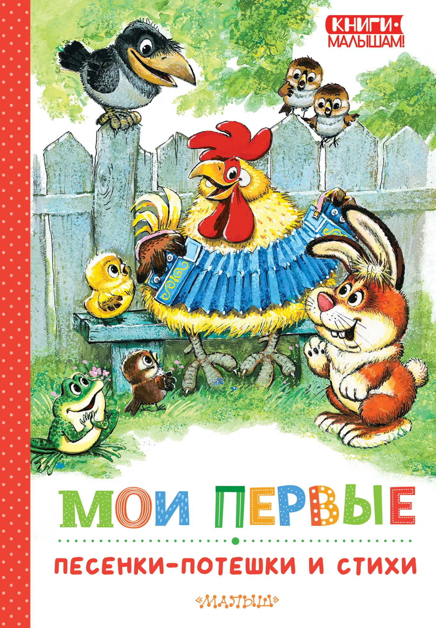 9785171640064_0 Мои первые песенки-потешки и стихи. МАРШАК С., МИХАЛКОВ С.
