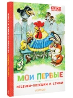 Мои первые песенки-потешки и стихи — изображение 3