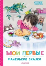 Мои первые маленькие сказки. Корней Чуковский