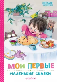Мои первые маленькие сказки. Корней Чуковский