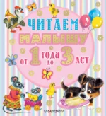 Читаем малышу от 1 года до 3 лет. МАРШАК С.Я., МИХАЛКОВ С.В.