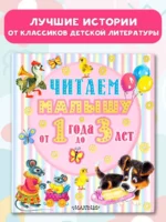 Читаем малышу от 1 года до 3 лет — изображение 3