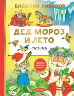 Дед Мороз и лето. Сказки. ЛИВАНОВ В.Б.