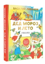 Дед Мороз и лето. Сказки — изображение 5