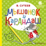 Мышонок и Карандаш. Владимир Сутеев