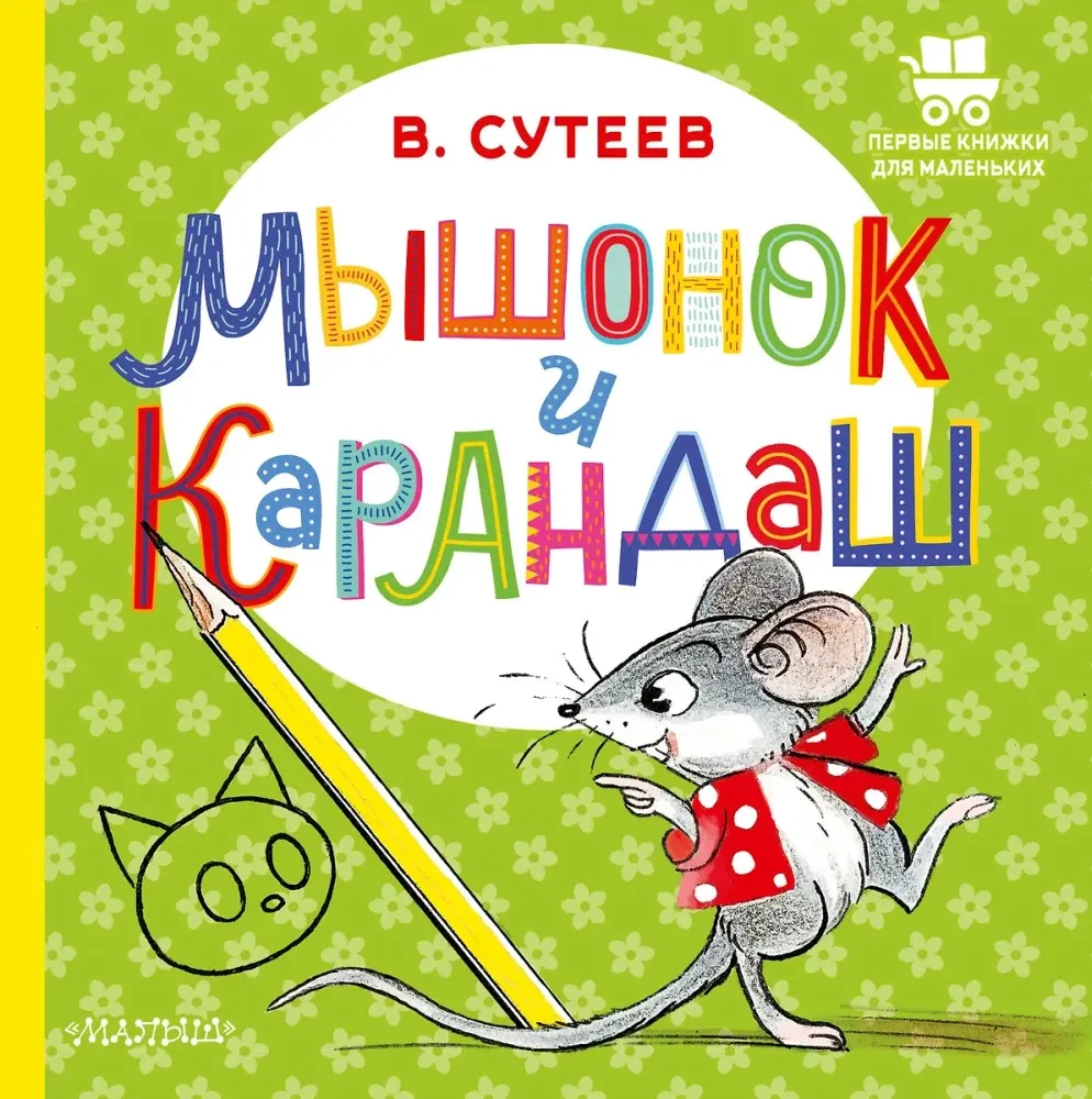 9785171640187_0 Мышонок и Карандаш. Владимир Сутеев