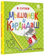 Мышонок и Карандаш — изображение 2