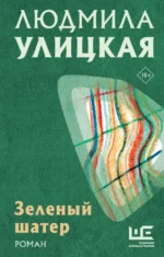 Зеленый шатер. Людмила Улицкая