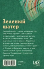 Зеленый шатер — изображение 2