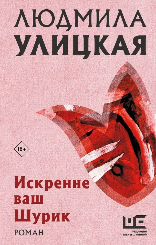 9785171640620_0 Искренне Ваш Шурик. Людмила Улицкая