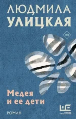 Медея и ее дети. Людмила Улицкая