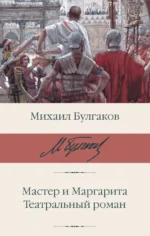 Мастер и Маргарита. Театральный роман. Булгаков Михаил Афанасьевич