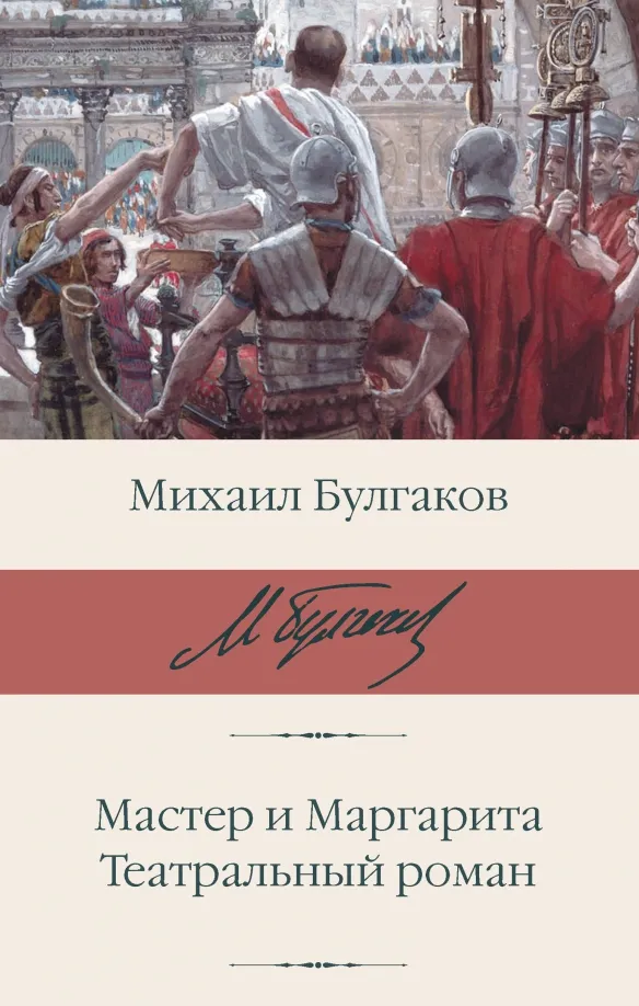 9785171640699_0 Мастер и Маргарита. Театральный роман. Булгаков Михаил Афанасьевич