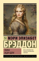 Тайна леди Одли. БРЭДДОН М.Э.