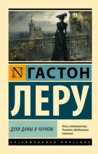 Духи Дамы в черном. Гастон Леру