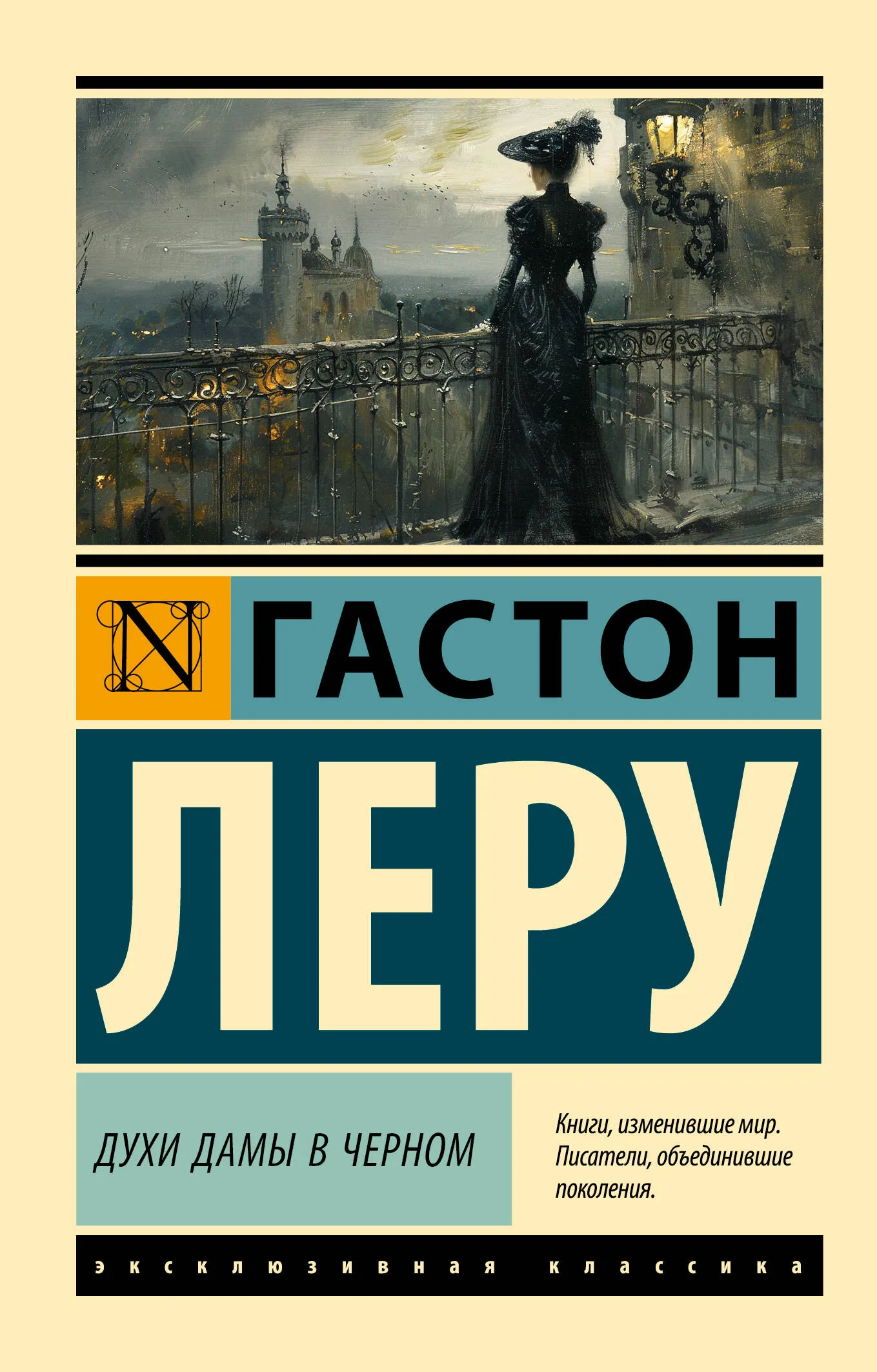 9785171640866_0 Духи Дамы в черном. Гастон Леру