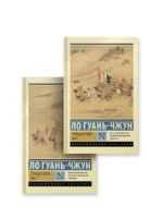 Троецарствие (комплект). Ло Гуань-чжун