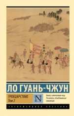 Троецарствие. Том 2. Ло Гуань-чжун