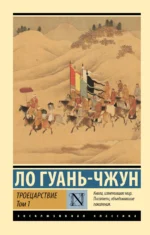 Троецарствие. Том 1. Ло Гуань-чжун