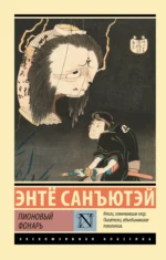 Пионовый фонарь. САНЪЮТЭЙ Э.