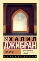 Пророк. ДЖИБРАН Х.