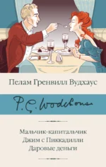 Мальчик-капитальчик. Джим с Пиккадилли. Даровые деньги. Пелам Гренвилл Вудхаус