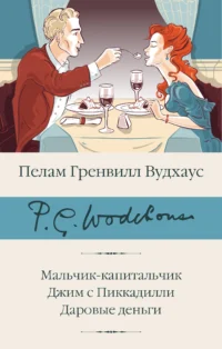 Мальчик-капитальчик. Джим с Пиккадилли. Даровые деньги. Пелам Гренвилл Вудхаус