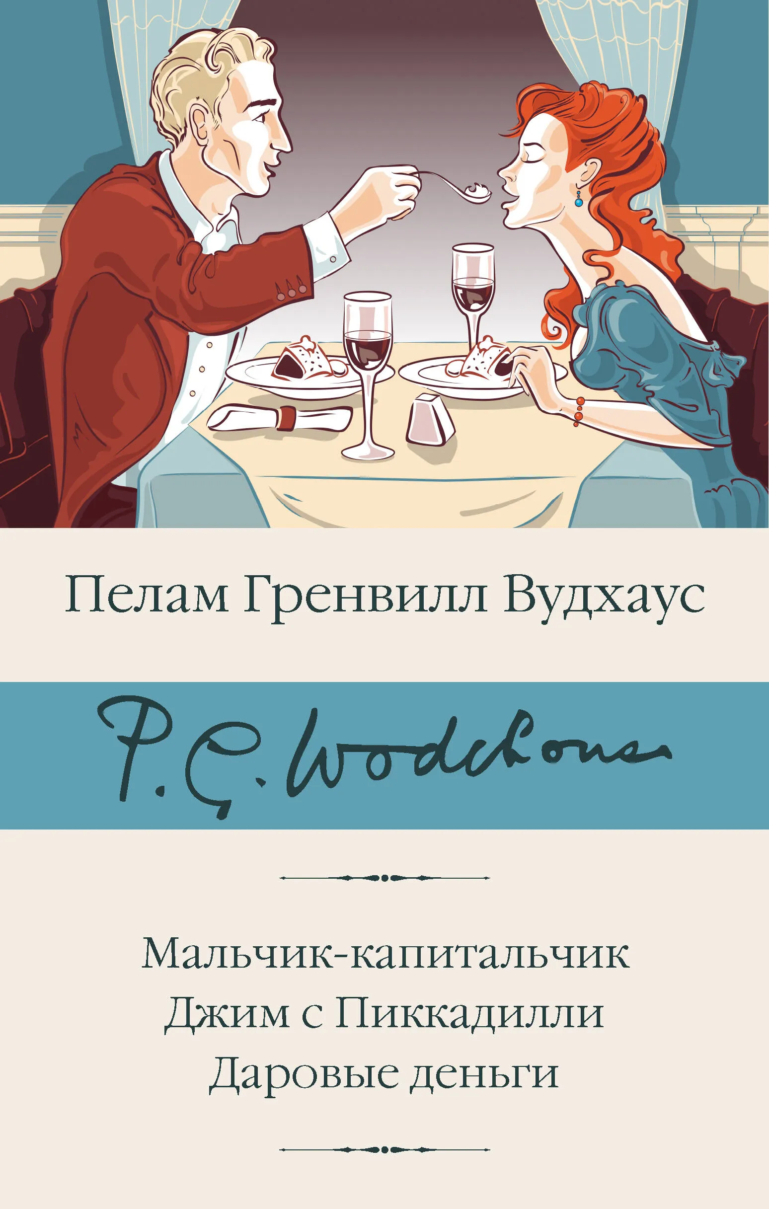 9785171641139_0 Мальчик-капитальчик. Джим с Пиккадилли. Даровые деньги. Пелам Гренвилл Вудхаус