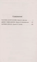 Мальчик-капитальчик. Джим с Пиккадилли. Даровые деньги — изображение 3