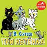 Три котёнка. Сказка. СУТЕЕВ В.Г.