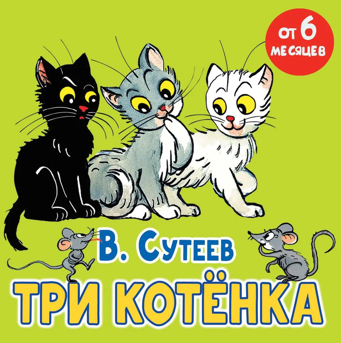 9785171641146_0 Три котёнка. Сказка. СУТЕЕВ В.Г.