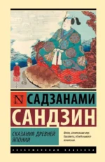 Сказания Древней Японии. Садзанами Сандзин